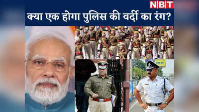 PM Modi On One Nation, One Uniform: कहीं खाकी तो कहीं सफेद... पीएम मोदी ने दिया एक यूनिफॉर्म का सुझाव, किस-किस राज्य में पुलिस की कैसी वर्दी?