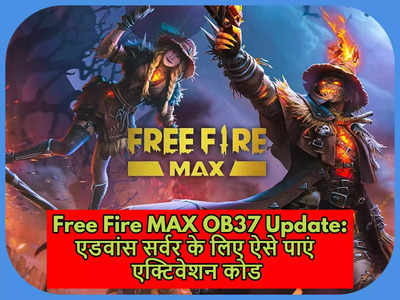 Garena Free Fire MAX OB37 Advance Server की डेट हुई अनाउंस, ऐसे पाएं एक्टिवेशन कोड और खेलें नए फीचर्स वाले गेम