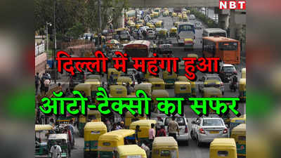 दिल्ली में महंगा हुआ ऑटो और टैक्सी से सफर, सरकार ने बढ़ा दिया किराया, देख लें नई दरों की पूरी लिस्ट