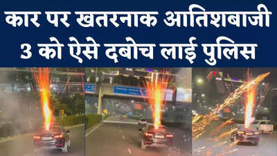 Gurugram Car Firecrackers: दिवाली की रात चलती कार के ऊपर आतिशबाजी, पुलिस ने 3 लड़कों को इस तरह पकड़ा