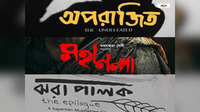 Dhaka International Film Festival : ঢাকা আন্তর্জাতিক চলচ্চিত্র উৎসবে বাংলার অপরাজিত-মহানন্দা-ঝরা পালক