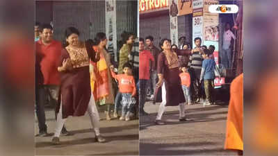 West Bengal News Today : ‘ইয়াদ আ রাহা হ্যায়...’, গানে রাস্তার মধ্যে নাচ মহিলার