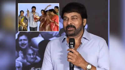 Chiranjeevi: ఇక్కడ వారు లేరు కదా.. ఏం టైమింగ్ బాస్.. చిరంజీవి వీడియో వైరల్