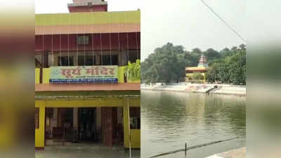 Chhath Puja 2022 : आरा के कलेक्ट्रेट तलाब स्थित सूर्य मंदिर की अनोखी कहानी, दूध और दातुन से शुरू होती है