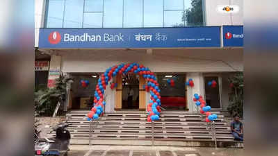 Bandhan Bank : চলতি অর্থবর্ষেই মিউচুয়াল ফান্ড ব্যবসায় বন্ধন ব্যাঙ্ক