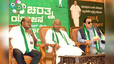 Karnataka Election 2023:  ಮಿಷನ್ 123: ರಾಷ್ಟ್ರೀಯ ಪಕ್ಷಗಳ ಅಬ್ಬರದ ನಡುವೆ ಜೆಡಿಎಸ್‌ ತಂತ್ರ ಫಲಿಸುತ್ತಾ?
