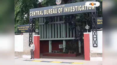 CBI Arrest: দেড় হাজার কোটির ব্যাঙ্ক জালিয়াতি, সিবিআইয়ের জালে বস্ত্র প্রস্তুতকারক সংস্থার ডিরেক্টর