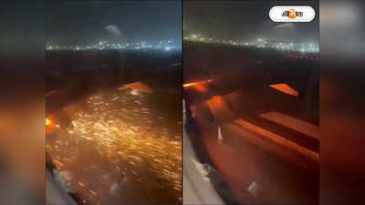 Delhi Bangalore Indigo Flight Fire : নিমেষেই ছড়াল আগুন..., ভয়ানক মুহূর্তের লাইভ ভিডিয়ো ভাইরাল