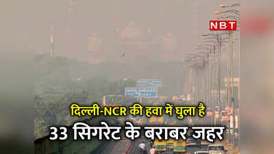 दिल्‍ली-NCR की हवा है धीमा जहर! 33 सिगरेट के बराबर नुकसान, कहीं मास्क पर आप भी तो नहीं कर रहे यह गलती