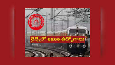 Railway: రాత పరీక్ష లేకుండా.. రైల్వేలో 6269 ఉద్యోగాలు.. అకడమిక్‌ మెరిట్‌ ఆధారంగా ఎంపిక