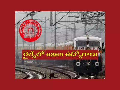 Railway: రాత పరీక్ష లేకుండా.. రైల్వేలో 6269 ఉద్యోగాలు.. అకడమిక్‌ మెరిట్‌ ఆధారంగా ఎంపిక