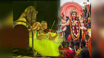 Kali Puja Carnival 2022 : বাংলার পুজোয় মঞ্চ মাতালেন রাশিয়ান শিল্পীরা, মোহিত রায়গঞ্জবাসী