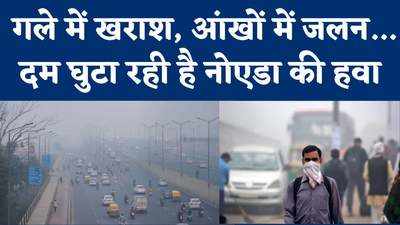 स्मॉग से ढंके शहर, जलती आंखें और परेशान लोग...Pollution में Noida-Ghaziabad हुए बदतर