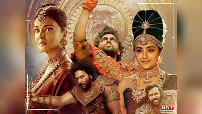 Ponniyin Selvan 1 OTT release: पोन्नियिन सेल्वन पार्ट 1 की ओटीटी रिलीज डेट आई सामने, जानें कब और कैसे देखें