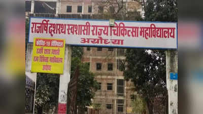 Ayodhya News: अयोध्‍या में बेड से गिरकर चली गई मरीज की जान, 2 डॉक्‍टर और 3 स्‍टाफ नर्स पर गिरी गाज