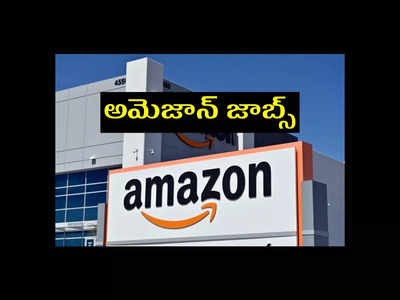 Amazon: అమెజాన్‌లో సాఫ్ట్‌వేర్‌ ఉద్యోగాలు.. పూర్తివివరాలకు లింక్‌ ఇదే