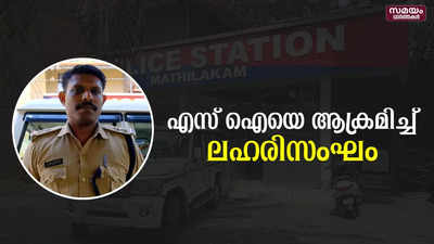 ലഹരി സംഘത്തിന്‍റെ ആക്രമണത്തില്‍ എസ് ഐയുടെ മുഖത്ത് പരിക്ക്