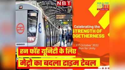 ‘रन फॉर यूनिटी’ के लिए बदला दिल्ली मेट्रो का टाइम, जानें 31 अक्टूबर को कितने बजे से चलेगी मेट्रो