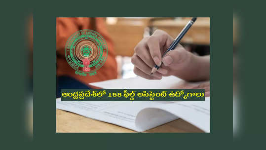 AP Jobs: ఆంధ్రప్రదేశ్‌లో 158 ఫీల్డ్‌ అసిస్టెంట్‌ ఉద్యోగాలు.. డిగ్రీ పాసైన వాళ్లు అర్హులు 