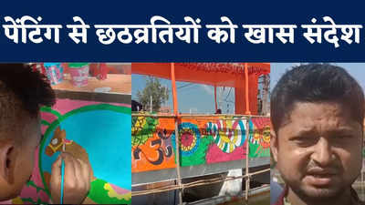 Chhath Puja 2022: छठ घाट पर पेंटिंग... श्रद्धालुओं को खास संदेश देने की कोशिश, देखिए VIDEO