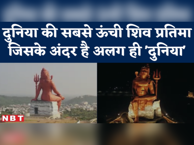 Nathdwara Shiv Murti : दुनिया की सबसे ऊंची शिव प्रतिमा, इसके अंदर ही लगी है लिफ्ट..बैठने के लिए हॉल भी है