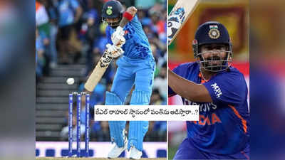 KL Rahul: రాహుల్‌ను తప్పించి పంత్‌ను ఆడించరా.. పెరుగుతున్న డిమాండ్ 