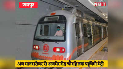 जयपुरवासियों को गहलोत ने दी एक और सौगात, अजमेर रोड तक होगा जयपुर मेट्रो का विस्तार, ₹204.81 करोड़ स्वीकृत
