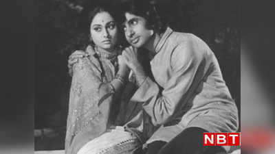 Jaya Bachchan: अमिताभ बच्चन को नहीं चाहिए थी रोज 9 से 5 काम करनेवाली बीवी, जया बच्चन को पहले ही कर दिया था आगाह