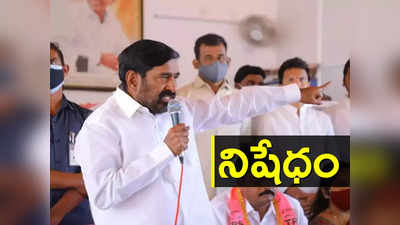 Munugode By Election: మంత్రి జగదీష్ రెడ్డిపై ఈసీ చర్యలు.. ప్రచారంపై నిషేధం 