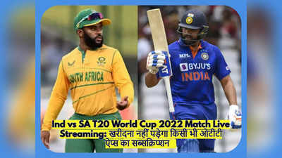 Ind vs SA T20 World Cup 2022 Match Live Streaming: मोबाइल पर Disney Plus Hotstar खरीदें बिना फ्री में देखें मैच, कुछ ही देर में शुरू होगी लाइव स्ट्रीमिंग