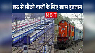 Chhath Special Train List: छठ के बाद दिल्ली-मुंबई लौटने वाले यात्री ध्यान दें, चलाई जा रहीं ये स्पेशल ट्रेनें