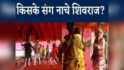 CM Shivraj Dance Video: दिवारी नृत्य पर मुख्यमंत्री के ठुमके, मौनिया महोत्सव में जमकर नाचे सीएम शिवराज