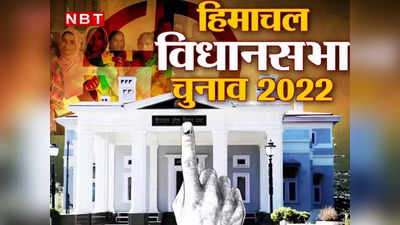 Himachal Election 2022: हिमाचल की 68 विधानसभा सीटों पर 413 उम्मीदवार मैदान में, अब होगी आर-पार की लड़ाई
