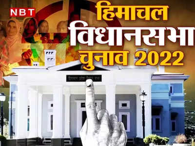 Himachal Election 2022: हिमाचल की 68 विधानसभा सीटों पर 413 उम्मीदवार मैदान में, अब होगी आर-पार की लड़ाई
