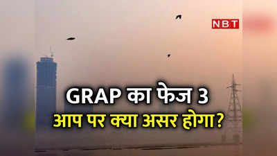 GRAP In Delhi-NCR: जरूरी काम छोड़कर बाकी सब बंद... ग्रैप के तीसरे चरण में क्‍या होगा? 10 पॉइंट्स में जान‍िए