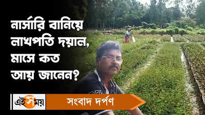 Raiganj News : নার্সারি বানিয়ে লাখপতি দয়াল, মাসে কত আয় জানেন?