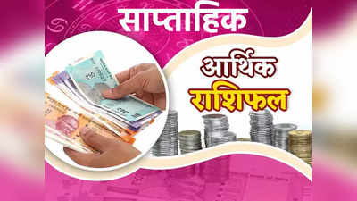 Weekly Money Career Horoscope साप्ताहिक आर्थिक राशिफल 31 अक्टूबर से 6 नवंबर 2022 : कर्क राशि वाले कर सकते हैं जरूरत से ज्‍यादा पैसे खर्च