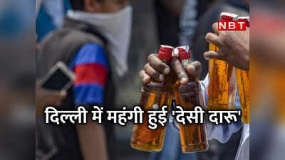 Desi Daru Price: दिल्ली में देसी शराब के दाम बढ़े, 1 नवंबर से जाम छलकाना होगा महंगा