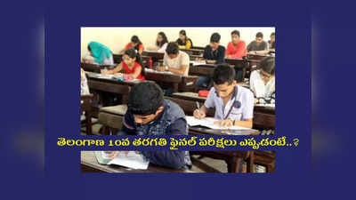 TS SSC Exams: తెలంగాణ 10వ తరగతి పరీక్షలు, ఫీజు చెల్లించాల్సిన తేదీలపై క్లారిటీ ఇచ్చిన బోర్డు..! 