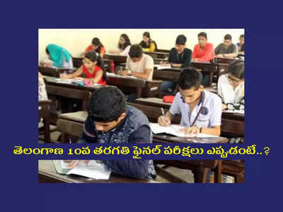 TS SSC Exams: తెలంగాణ 10వ తరగతి పరీక్షలు, ఫీజు చెల్లించాల్సిన తేదీలపై క్లారిటీ ఇచ్చిన బోర్డు..!