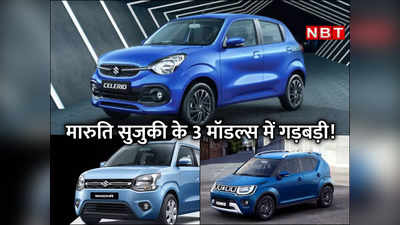 Maruti Suzuki की इन तीन कारों के ब्रेक्‍स में गड़बड़ है! कंपनी वापस लेगी