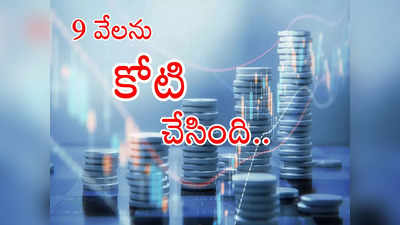 Multibagger Stocks: 9 వేలను కోటి రూపాయలుగా మార్చింది.. లక్ష శాతానికిపైగా రిటర్న్స్.. ఇది మీ దగ్గరుందా?