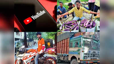 ट्रक ड्राइवर, सब्जीवाला, डिलीवरी ब्वॉय... यूट्यूब पर ये आम आदमी अपनी हकीकत दिखाकर कमा रहे लाखों