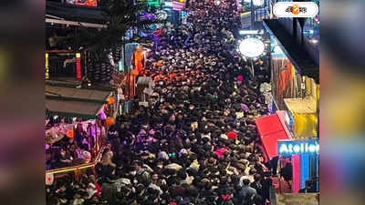 South Korea Halloween Incident : সিওলের রাস্তায় স্তূপাকৃত মৃতদেহ! কেন আনন্দের ভুতুড়ে পার্টি হঠাৎ মৃত্যুপুরী?