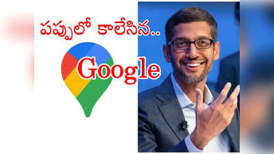 Google Maps: గూగుల్ సీఈఓ సుందర్ పిచాయ్ సొంతూర్లోనే ఇలా చేస్తే ఎలా.. గూగుల్‌పై నెటిజన్ల రచ్చ! 