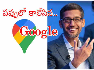 Google Maps: గూగుల్ సీఈఓ సుందర్ పిచాయ్ సొంతూర్లోనే ఇలా చేస్తే ఎలా.. గూగుల్‌పై నెటిజన్ల రచ్చ!