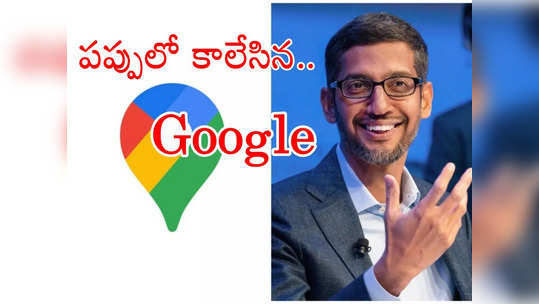 Google Maps: గూగుల్ సీఈఓ సుందర్ పిచాయ్ సొంతూర్లోనే ఇలా చేస్తే ఎలా.. గూగుల్‌పై నెటిజన్ల రచ్చ! 