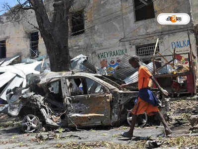 Somalia Blast: জোড়া গাড়ি বোমা বিস্ফোরণে শতাধিক মৃত্যু, সোমালিয়ায় ফিরল ৯৩-র মুম্বই বিস্ফোরণের স্মৃতি