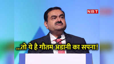 Adani Group को दुनिया की सबसे बड़ी कंपनी बनाने का सपना... गौतम अडानी ने बढ़ाया एक और कदम