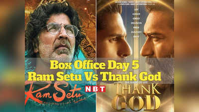 Ram Setu Vs Thank God Day 5: राम सेतु ने 5वें दिन बॉक्‍स ऑफिस पर दिखाया दम, की थैंक गॉड से दोगुनी कमाई